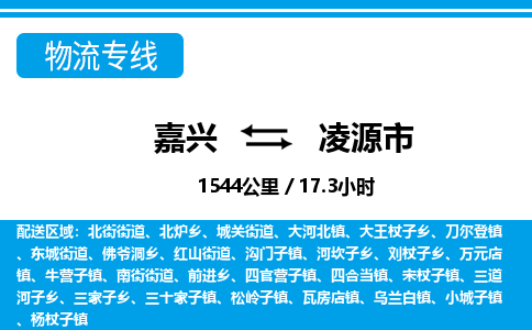 嘉興到凌源市物流專線-嘉興至凌源市貨運公司