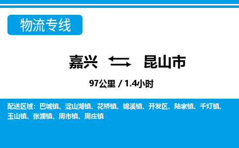 嘉興到昆山市物流專(zhuān)線-嘉興至昆山市貨運(yùn)公司