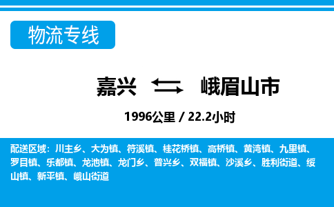 嘉興到峨眉山市物流專線-嘉興至峨眉山市貨運(yùn)公司