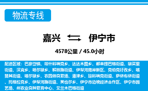 嘉興到伊寧市物流專線-嘉興至伊寧市貨運公司