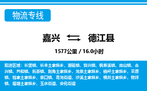 嘉興到德江縣物流專線-嘉興至德江縣貨運(yùn)公司