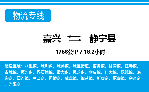嘉興到靜寧縣物流專線-嘉興至靜寧縣貨運(yùn)公司