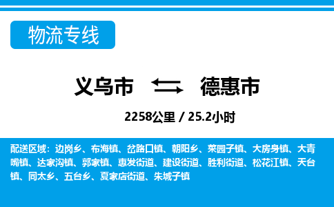 義烏市到德惠市物流專線-義烏市至德惠市貨運公司