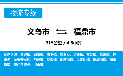 義烏市到福鼎市物流專線-義烏市至福鼎市貨運公司