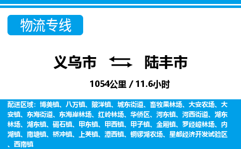 義烏市到陸豐市物流專(zhuān)線-義烏市至陸豐市貨運(yùn)公司