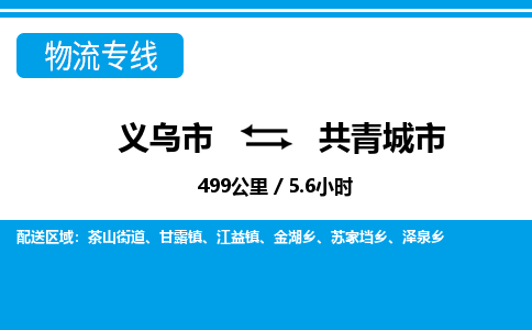義烏市到共青城市物流專線-義烏市至共青城市貨運公司