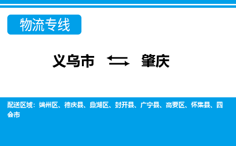 義烏市到肇慶物流專線-義烏市至肇慶貨運(yùn)公司