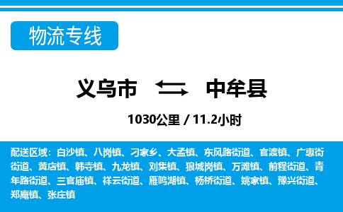 義烏市到中牟縣物流專線-義烏市至中牟縣貨運公司