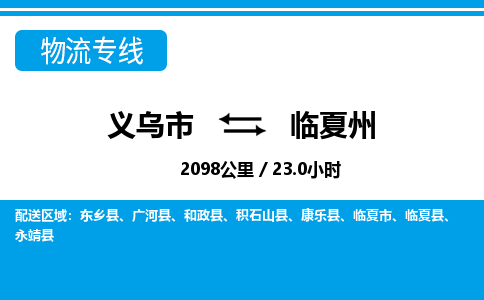 義烏市到臨夏州物流專線-義烏市至臨夏州貨運(yùn)公司
