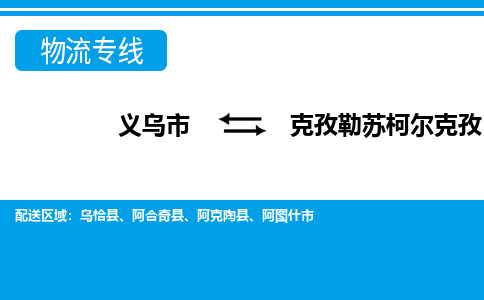 義烏市到克孜勒蘇柯?tīng)柨俗挝锪鲗＞€-義烏市至克孜勒蘇柯?tīng)柨俗呜涍\(yùn)公司