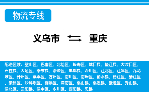 義烏市到重慶物流專線-義烏市至重慶貨運(yùn)公司