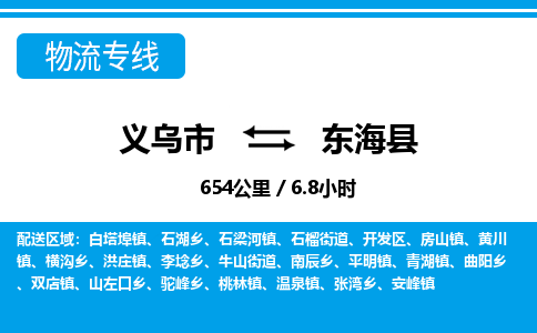 義烏市到東?？h物流專線-義烏市至東?？h貨運公司
