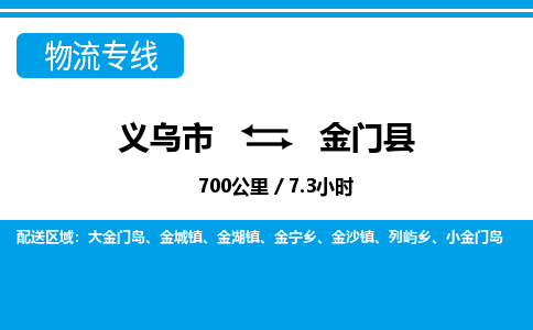 義烏市到金門縣物流專線-義烏市至金門縣貨運公司