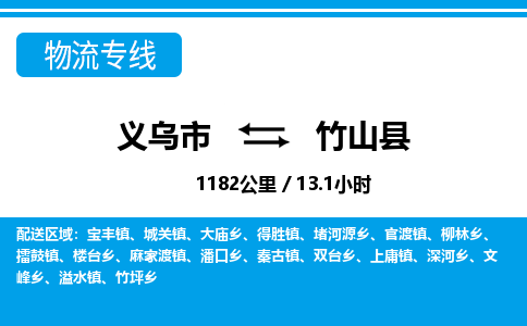 義烏市到竹山縣物流專線-義烏市至竹山縣貨運(yùn)公司