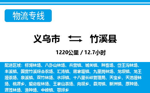 義烏市到竹溪縣物流專線-義烏市至竹溪縣貨運(yùn)公司