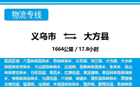 義烏市到大方縣物流專線-義烏市至大方縣貨運(yùn)公司