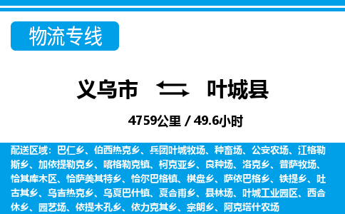 義烏市到葉城縣物流專線-義烏市至葉城縣貨運(yùn)公司