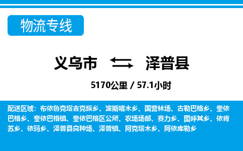義烏市到澤普縣物流專線-義烏市至澤普縣貨運公司