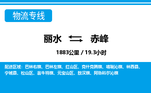 麗水到赤峰物流專線-麗水至赤峰貨運公司