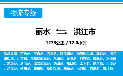 麗水到洪江市物流專線-麗水至洪江市貨運公司