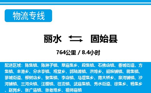 麗水到固始縣物流專線-麗水至固始縣貨運公司