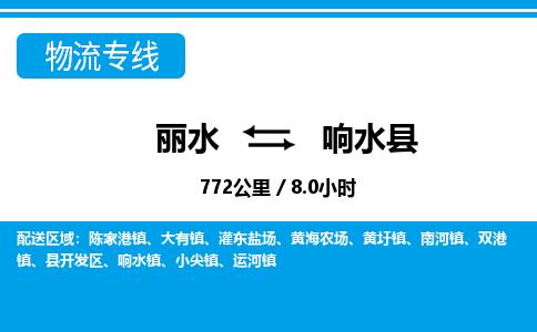 麗水到響水縣物流專線-麗水至響水縣貨運公司