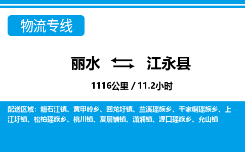 麗水到江永縣物流專(zhuān)線-麗水至江永縣貨運(yùn)公司