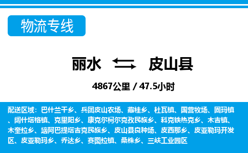 麗水到皮山縣物流專(zhuān)線(xiàn)-麗水至皮山縣貨運(yùn)公司