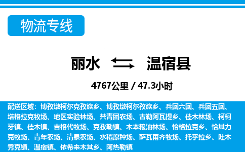 麗水到溫宿縣物流專線-麗水至溫宿縣貨運(yùn)公司