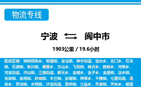 寧波到閬中市物流專線-寧波至閬中市貨運公司