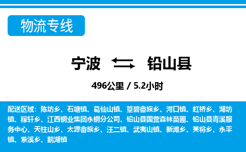 寧波到鉛山縣物流專(zhuān)線-寧波至鉛山縣貨運(yùn)公司