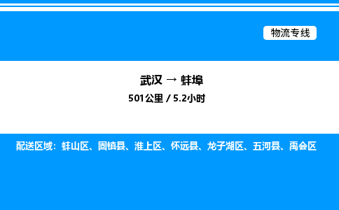 武漢到蚌埠物流專線-武漢至蚌埠貨運(yùn)公司
