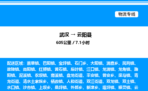 武漢到云陽(yáng)縣物流專(zhuān)線-武漢至云陽(yáng)縣貨運(yùn)公司