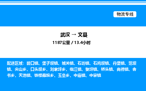 武漢到文縣物流專線-武漢至文縣貨運(yùn)公司