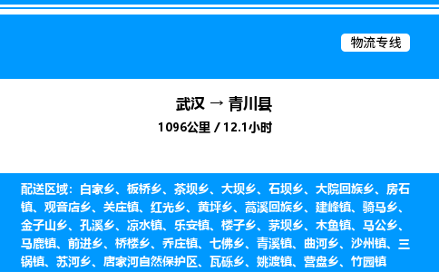 武漢到青川縣物流專線-武漢至青川縣貨運公司