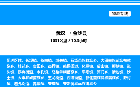 武漢到金沙縣物流專線-武漢至金沙縣貨運(yùn)公司