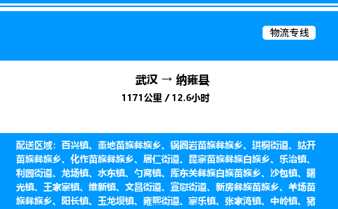 武漢到納雍縣物流專線-武漢至納雍縣貨運(yùn)公司