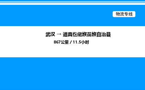 武漢到道真縣物流專線-武漢至道真縣貨運公司