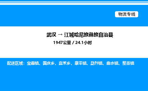 武漢到江城縣物流專線-武漢至江城縣貨運(yùn)公司