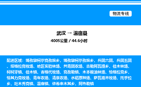 武漢到溫宿縣物流專(zhuān)線-武漢至溫宿縣貨運(yùn)公司