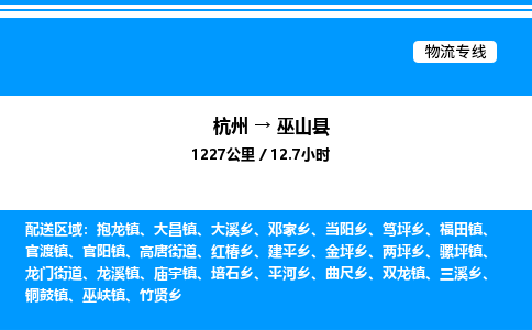杭州到巫山縣物流專線-杭州至巫山縣貨運公司