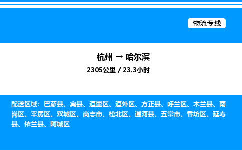 杭州到哈爾濱物流專線-杭州至哈爾濱貨運公司