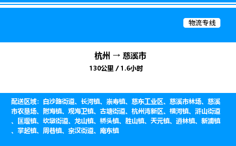 杭州到慈溪市物流專線-杭州至慈溪市貨運(yùn)公司