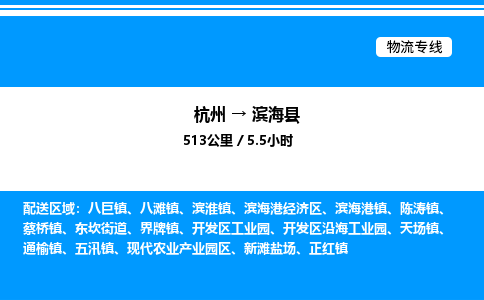 杭州到濱?？h物流專線-杭州至濱?？h貨運(yùn)公司