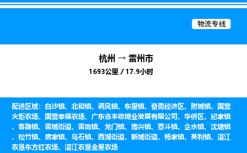 杭州到雷州市物流專線-杭州至雷州市貨運(yùn)公司