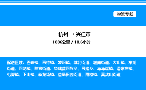 杭州到興仁市物流專線-杭州至興仁市貨運(yùn)公司
