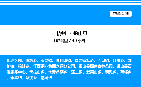 杭州到鉛山縣物流專(zhuān)線(xiàn)-杭州至鉛山縣貨運(yùn)公司