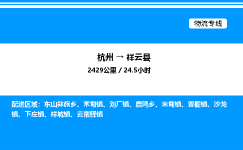 杭州到祥云縣物流專線-杭州至祥云縣貨運(yùn)公司