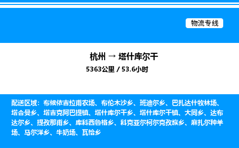 杭州到塔什庫爾干物流專線-杭州至塔什庫爾干貨運公司