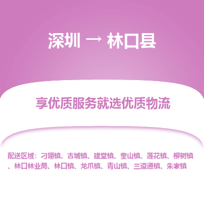 深圳到林口縣貨運(yùn)公司(當(dāng)天派送）